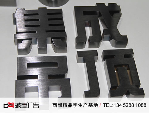 精品不锈钢字拉丝黑钛