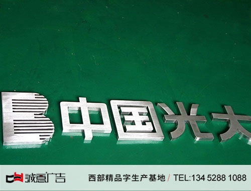 中国光大银行不锈钢字