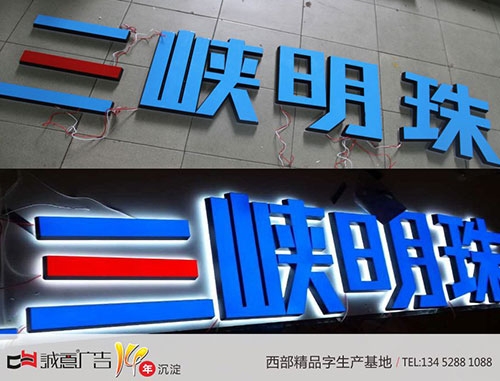 三峡明珠制作发光字