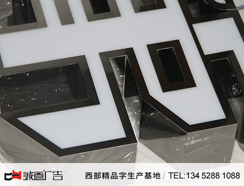 精品平面发光字黑钛金包边-