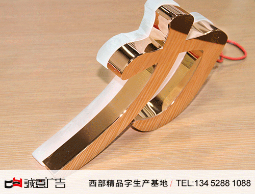 电镀玫瑰金亚克力背发光字