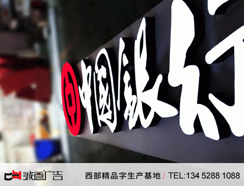 中国银行不锈钢无边字