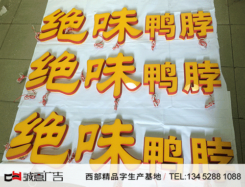 绝味鸭脖餐饮品牌连锁迷你发光字1