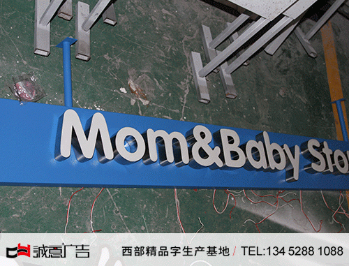 儿童专卖店门头发光字