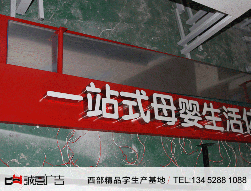 儿童专卖店门头发光字1