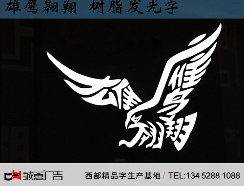 雄鹰发光字