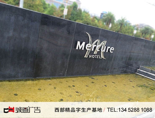 酒店水景墙精品不锈钢字
