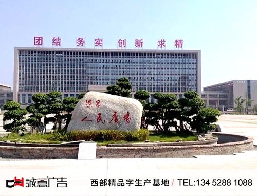 四川荣昌 政府大楼楼顶LED发光字四川楼顶大字,四川楼顶独立发光字