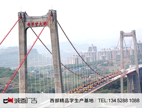 重庆涪陵 青草背大桥铝板烤漆字，桥头字，喷漆大字