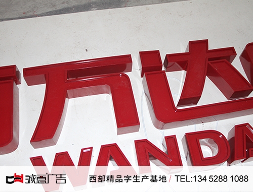 贵州巴南万达广场导视牌凹字，形象墙字，门头字