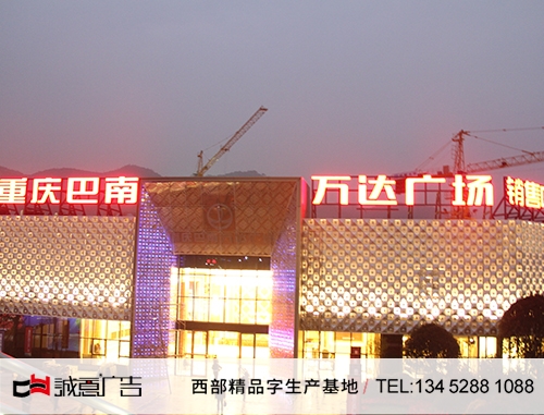 贵州巴南万达广场外露发光字，楼顶立体发光字，LED楼顶大字