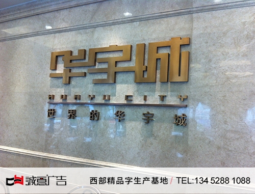 贵州华宇城室内形象墙字，室内发光字，室内展示字