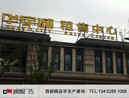 贵州华宇集团楼顶发光字，楼顶钢结构发光字