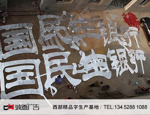 贵阳民生银行楼顶冲孔发光字，正面冲孔半成品图