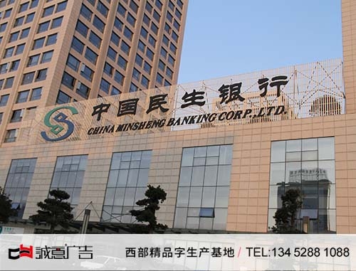 贵阳民生银行招牌铝板全彩冲孔字，墙体正面发光字，墙体楼顶独立发光字白天图