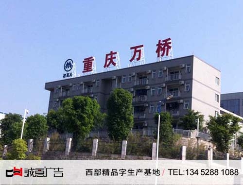 重庆不锈钢氟碳漆楼顶字，钢架支撑楼顶发光字