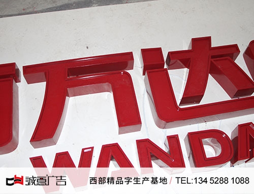 巴南万达广场导视牌亚克力发光凹字，形象墙发光字，形象墙字