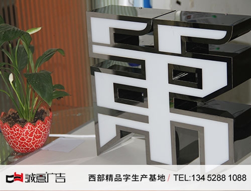 黑钛正面发光字