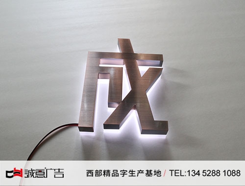 不锈钢背面发光字