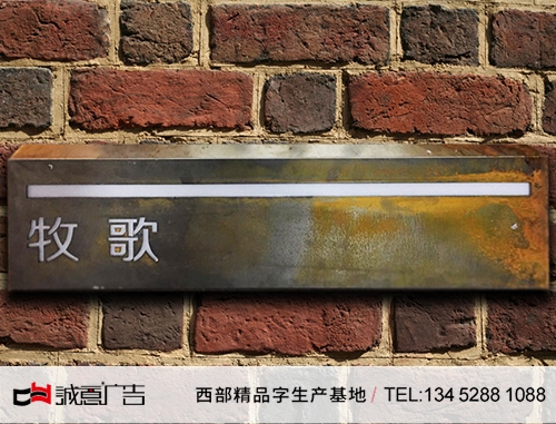 重庆做锈门牌