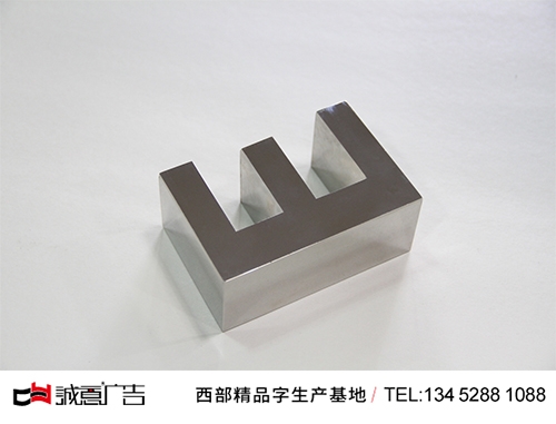 镜面不锈钢精品字形象墙导示牌字