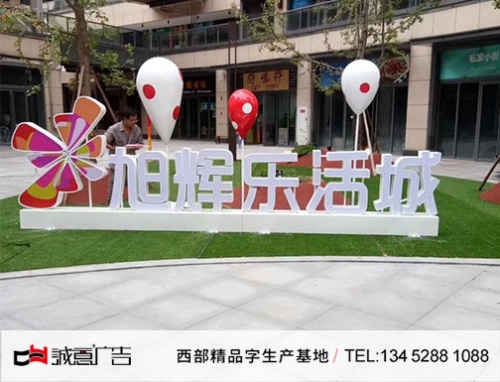 重庆巴南旭辉草坪字
