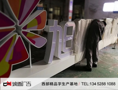 重庆旭辉双面字