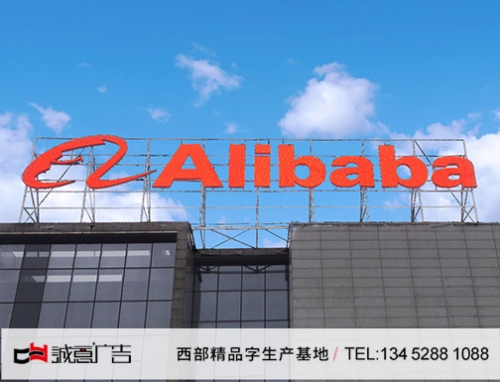 阿里巴巴楼顶发光字（白天）