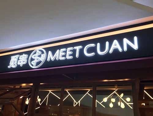 精品电镀字