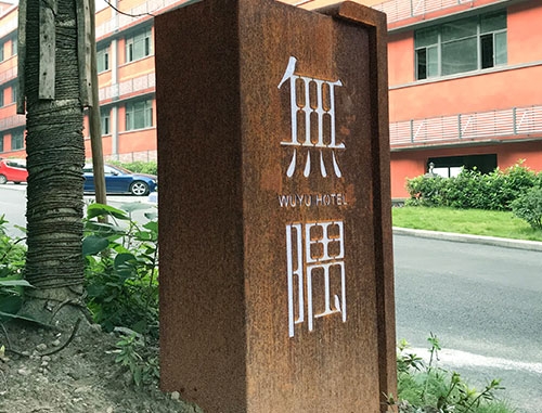 户外钢板锈蚀造型