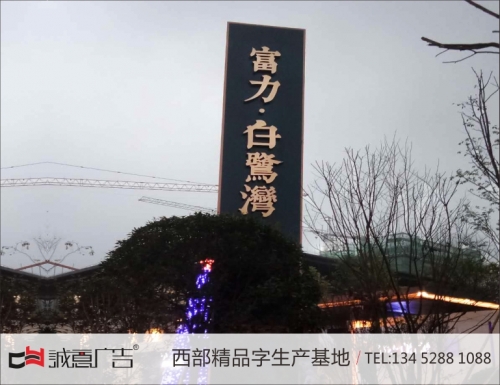 富力导视牌