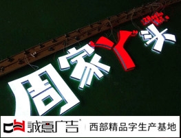 周家y头迷你发光字