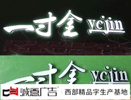 一寸金精品迷你发光字