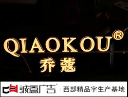 侨蔻发光字
