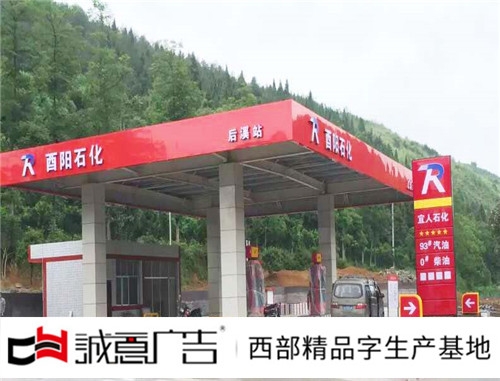 加油站广告制作