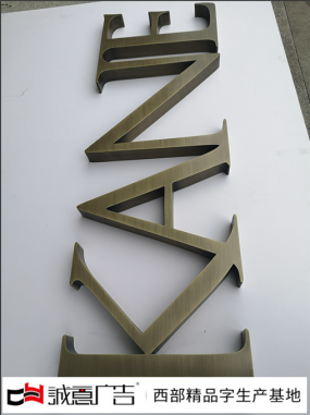电镀字