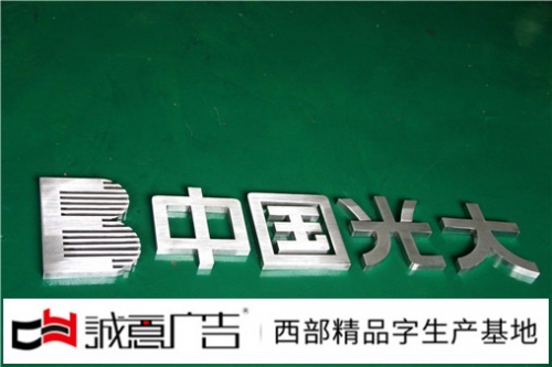 电镀字制作