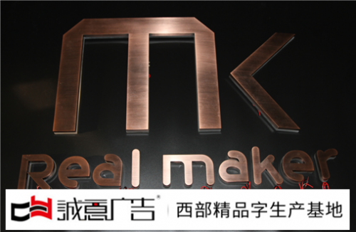 红古铜水晶底背发光字