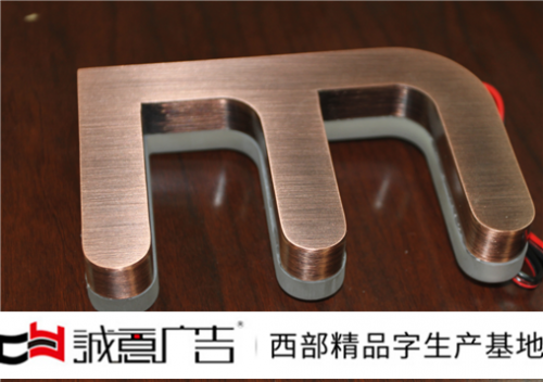 电镀红古铜字