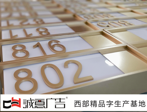 精品门牌