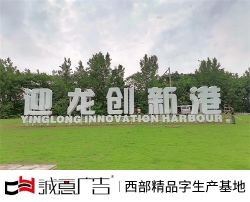 迎龙创新港