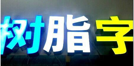 重庆树脂字