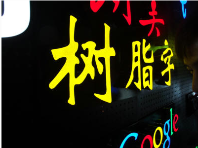 重庆树脂字