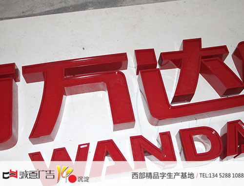 重庆巴南万达广场导视牌凹字，形象墙字，门头字.jpg