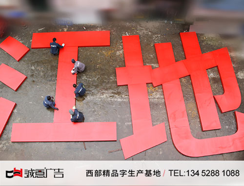 山体镀锌板烤漆字