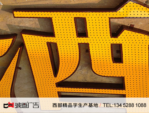 冲孔发光字