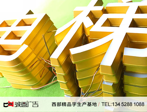 发光字