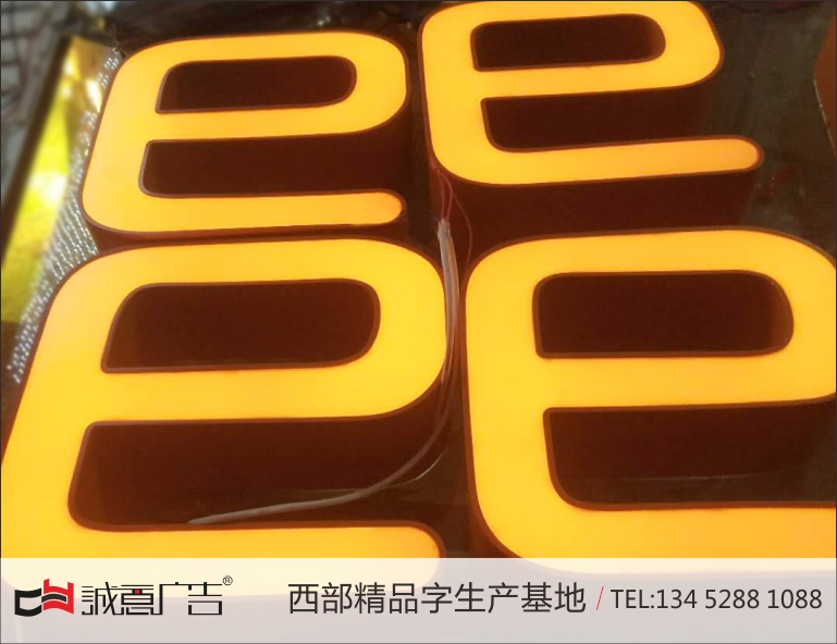 橙黄色平面发光字