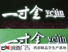 一寸金精品迷你发光字